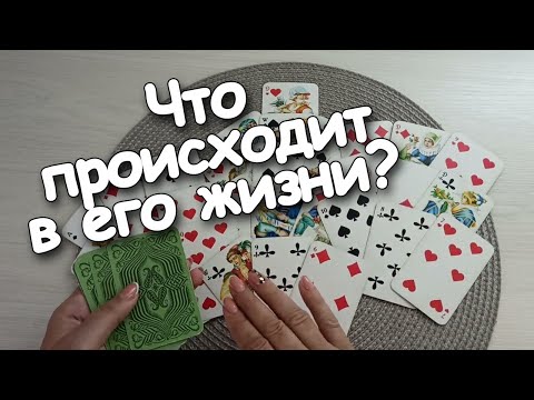 Видео: Он Молчит и Вы Молчите...А Что Же у Него Происходит?♣️👁️👁️