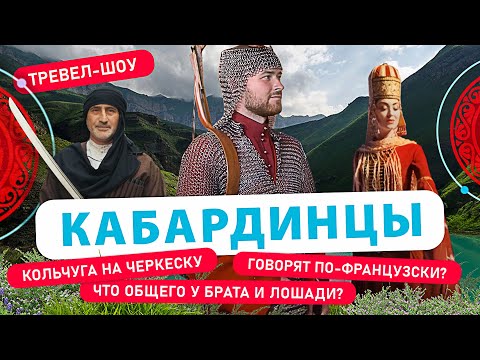 Видео: Кабардинцы | 9 выпуск