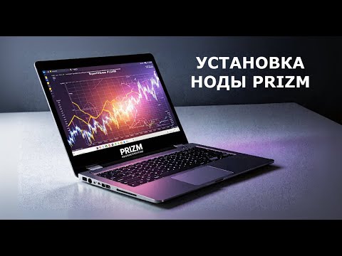 Видео: Как установить ноду PRIZM за 30 минут!
