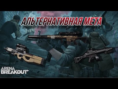 Видео: Альтернативная мета оружия в игре Arena Breakout.