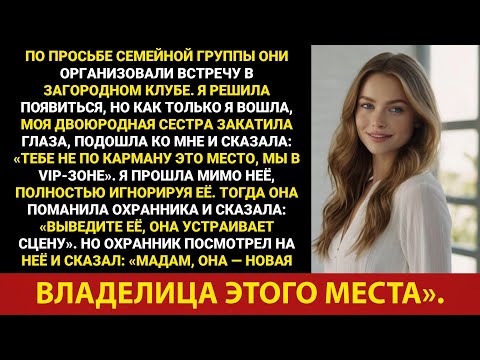 Видео: Моя семья вызвала охрану, чтобы вывести меня из загородного клуба. Охранники сказали: ...