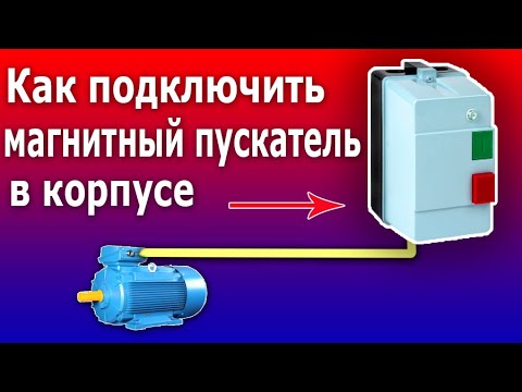 Видео: Магнитный Пускатель (контактор) в Корпусе. Простое подключение асинхронного электродвигателя.