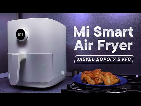 Видео: Обзор аэрогриля Xiaomi Mi Smart Air Fryer