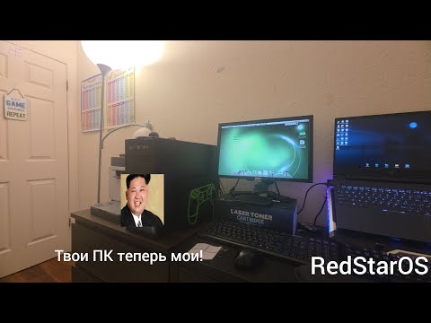 Видео: RedStarOS ОС от Северной Кореи "Ким Чен Ын в моем ПК"