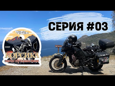 Видео: Остров Корсика, первый день. Огибаем мыс Кап-Корс. Мотопутешествие. 03