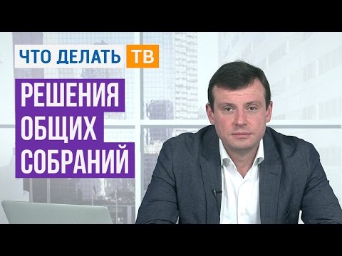 Видео: Решения общих собраний