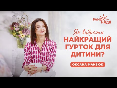 Видео: Мистецтво, танці чи спорт – що обрат для дитини? | Ранок надії