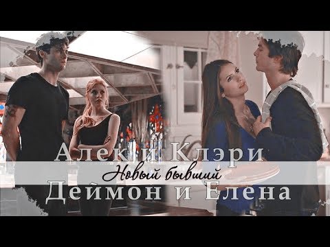 Видео: Damon + Elena /Alec + Clary ll НОВЫЙ БЫВШИЙ