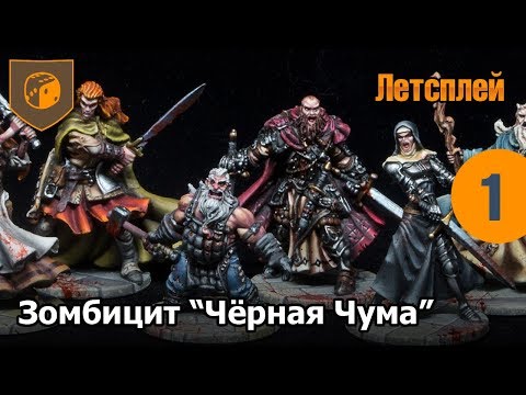 Видео: Зомбицид Чёрная Чума - Миссия 1