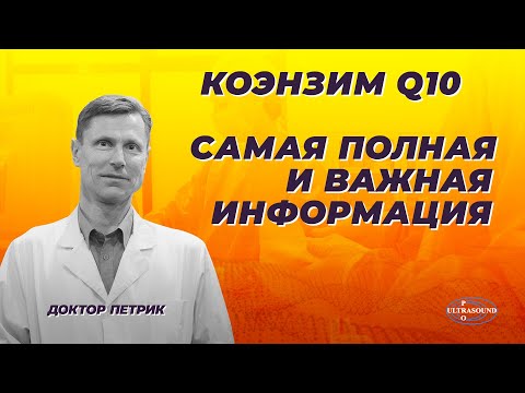 Видео: Коэнзим Q10. Самая важная и полная информация.
