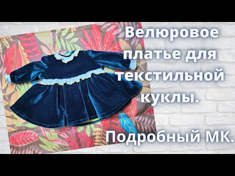 Видео: Велюровое платье,с юбкой воланом,для текстильной куклы. Подробный МК