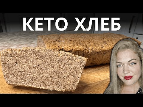 Видео: Этот Кето Хлеб Лучше Булки — Проверь Сам!