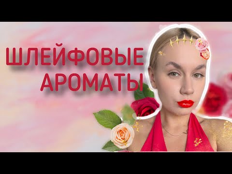 Видео: Топ-4 шлейфовых ароматов🖤 самый длинный шлейф