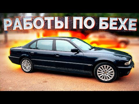 Видео: Что там по BMW E38 / Часть вторая / Сварка идёт полным ходом
