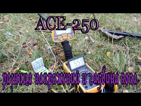 Видео: АСЕ-250 разница напряжений и глубина копа