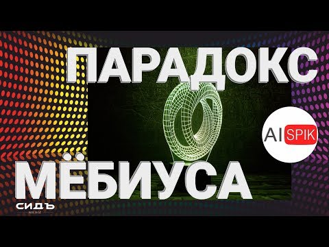 Видео: Как ОСОЗНАТЬ четвертое ИЗМЕРЕНИЕ? ЛЕНТА МЁБИУСА?А Вы ЗНАЕТЕ?Путь к ОСОЗНАНИЮ МЕРНОСТЕЙ!