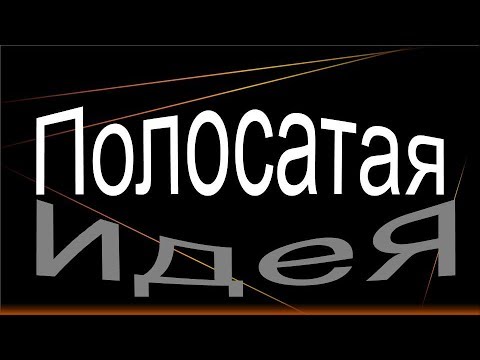 Видео: Полосатая идея для лета.