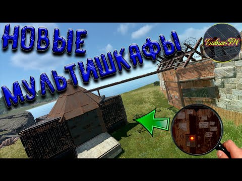 Видео: Раст Гайд МУЛЬТИШКАФЫ в Rust Как Построить МУЛЬТИШКАФ