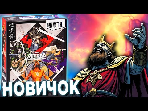 Видео: ПЕРВЫЙ РАЗ поиграл в UNMATCHED В 2025 и вот что...