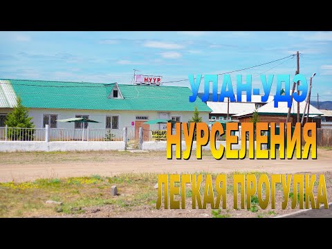 Видео: Улан-Удэ, Прогулка Нур-Селение