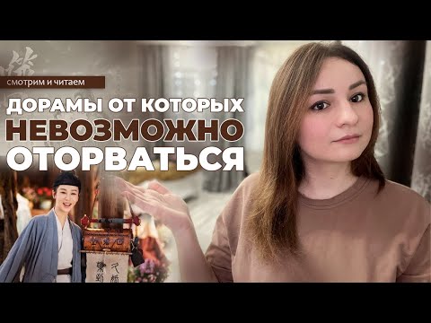 Видео: ДОРАМЫ ОТ КОТОРЫХ НЕВОЗМОЖНО ОТОРВАТЬСЯ. Китайские дорамы о любви.