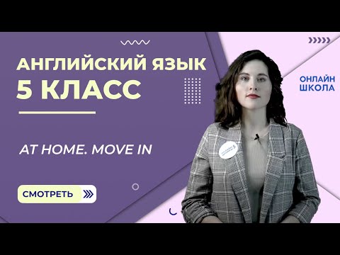 Видео: At home. Move in. Урок 5. Английский язык 5 класс