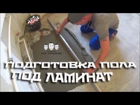 Видео: Как выровнять пол под ламинат