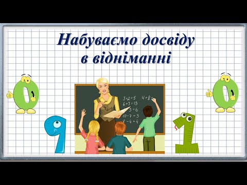 Видео: НАБУВАЄМО ДОСВІДУ З ВІДНІМАННЯМ