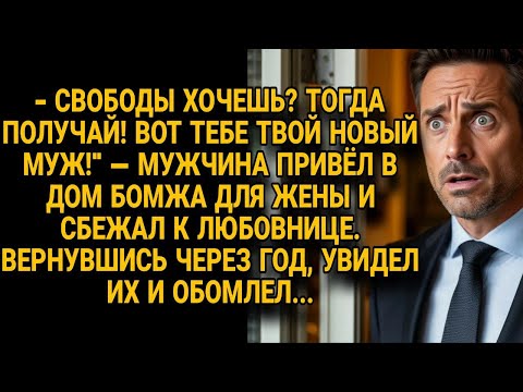 Видео: Муж привёл бомжа жене и сбежал к любовнице, но через год обомлел от увиденного...