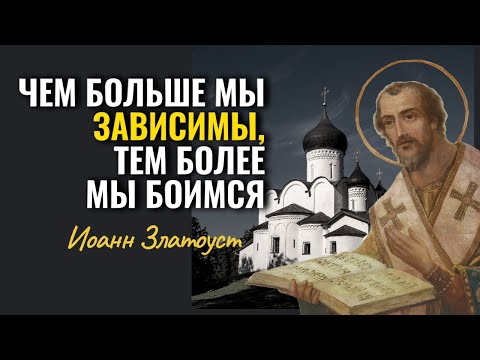 Видео: Страх жить, страх смерти, страх бедности…Иоанн Златоуст