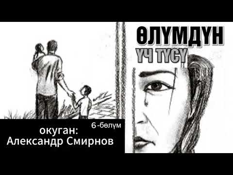 Видео: Өлүмдүн үч түсү / 6-бөлүм