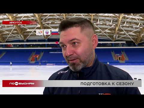Видео: Хоккеисты «Байкал-Энергии» готовятся к Высшей лиге