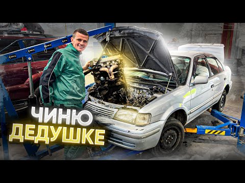 Видео: ЧИНЮ ДЕДУШКЕ МАШИНУ ЗА 200.000 руб!
