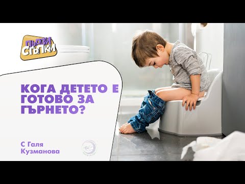 Видео: Кога детето е готово за гърнето?