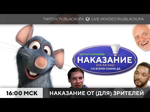Видео: Ratatouille / Рататай со всеми снами [Наказание от зрителей]