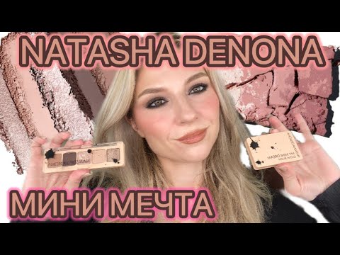 Видео: NATASHA DENONA: MY MINI DREAM PALETTE И MY MINI DREAM GLOW BLUSH