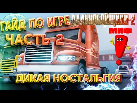 Видео: ДАЛЬНОБОЙЩИКИ 2!!! ГАЙД ПО ИГРЕ. ч2. - МИФЫ, СЕКРЕТЫ, ПРИКОЛЫ. #youtube #дальнобойщики2 #ets2