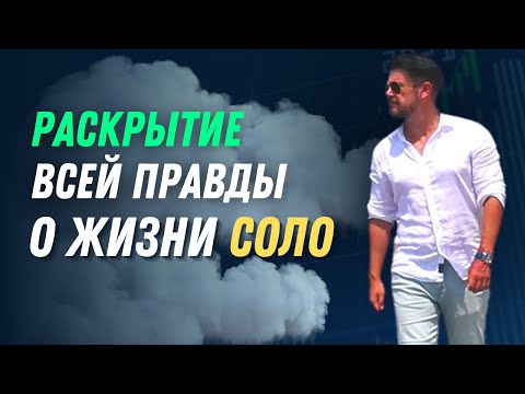 Видео: Жизнь СОЛО. Раскрытие правды | Развенчивание мифов и ЛЖИ