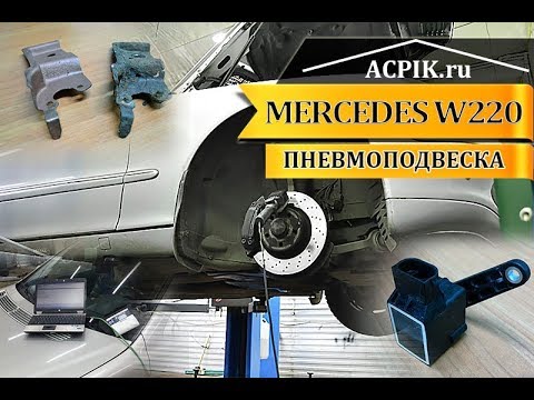 Видео: Пневмоподвеска Mercedes W220 Не опускается!