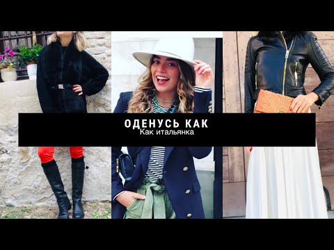 Видео: итальянки умеют одеваться классно! чему у них научилась ?