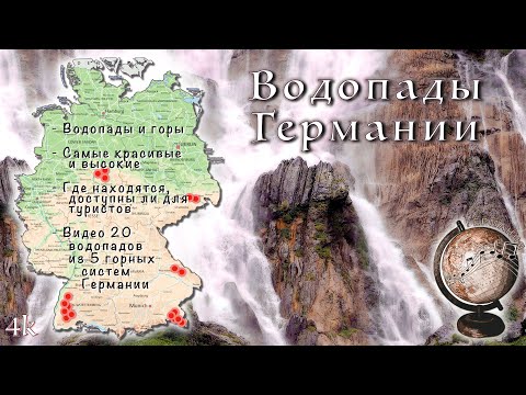 Видео: Водопады в Германии: горы, самые большие и красивые немецкие водопады | сказочные места Германии