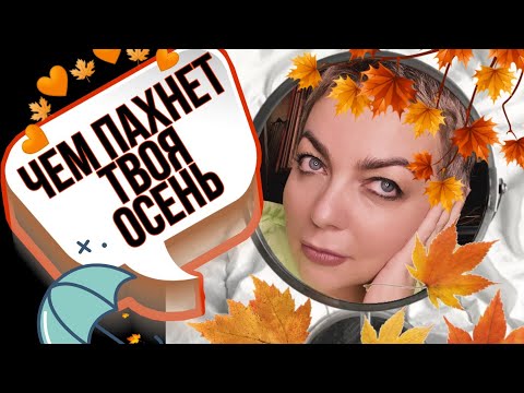 Видео: #TAG #парфюмерныйтег ЧЕМ ПАХНЕТ ТВОЯ ОСЕНЬ? осенние ароматы парфюмерный тег