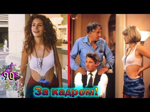 Видео: "Красотка" - как снимали гениальный романтический фильм с Джулией Робертс и интересные факты 1990г!