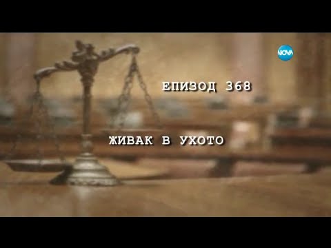 Видео: Съдебен спор - Епизод 368 - Живак в ухото (26.03.2016)