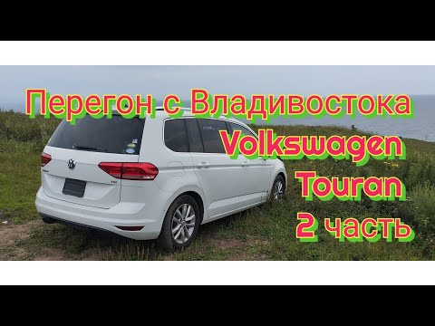 Видео: Перегон из Владивостока Volkswagen Golf Touran 2 часть