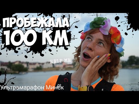 Видео: Пробежала впервые 100 км. Ультрамарафон Минск.