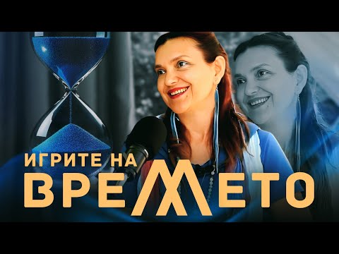 Видео: ИЗЛЕКУВАЙ РАНИТЕ на времето с Ука Банун / Росица Божкова
