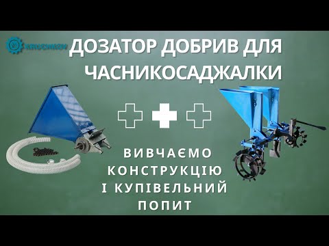 Видео: Дозатор добрив для часникосаджалки | Вивчаємо конструкцію і купівельний попит