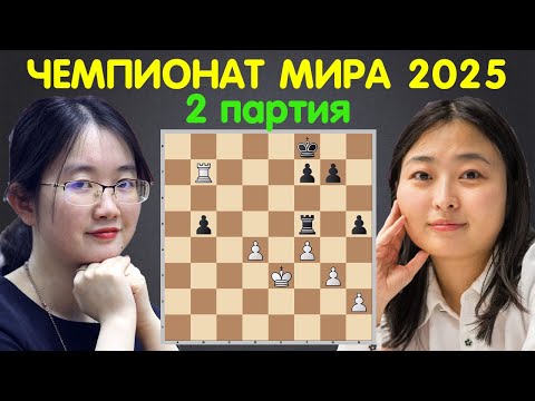 Видео: НЕОЖИДАННЫЙ РЕЗУЛЬТАТ Тан Чжунъи – Цзюй Вэньцзюнь | Чемпионат мира по шахматам 2025 (2 партия)