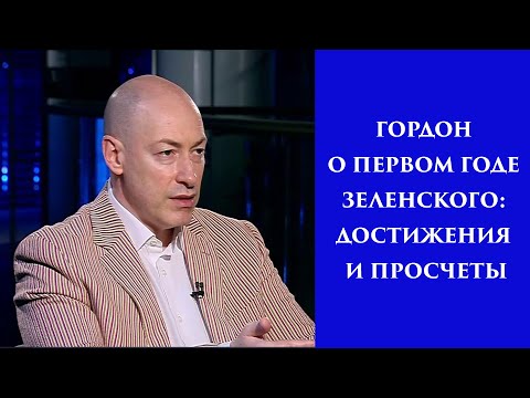 Видео: Гордон о первом годе Зеленского: достижения и просчеты